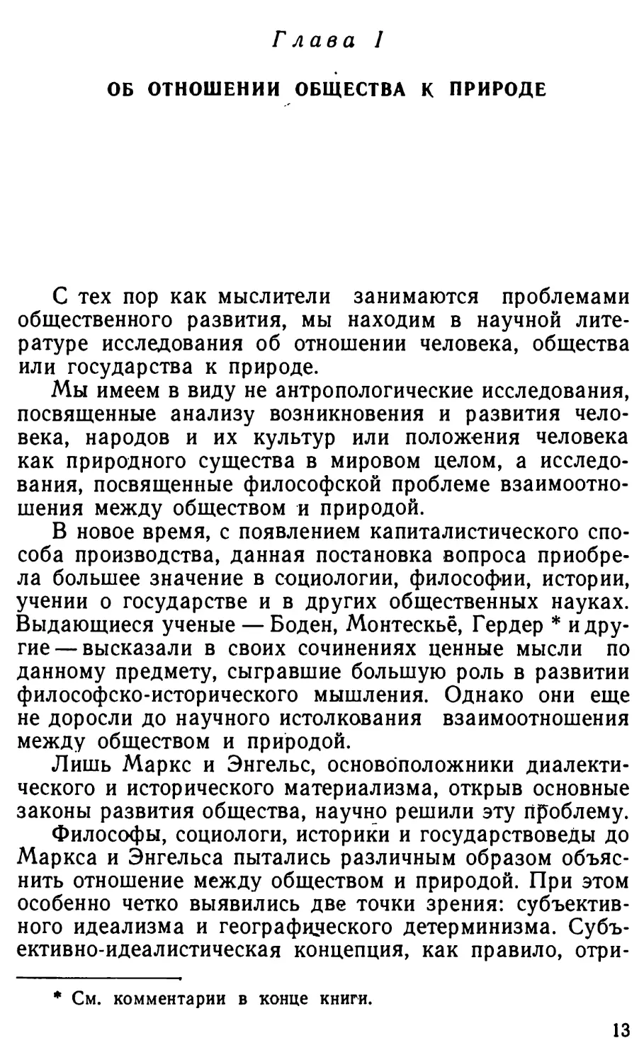 Глава I. ОБ  ОТНОШЕНИИ  ОБЩЕСТВА  К  ПРИРОДЕ