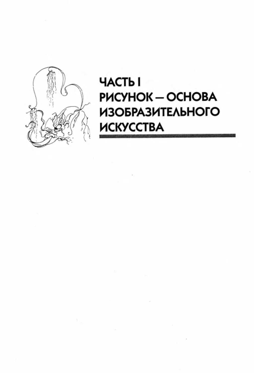 Часть I. РИСУНОК - ОСНОВА ИЗОБРАЗИТЕЛЬНОГО ИСКУССТВА