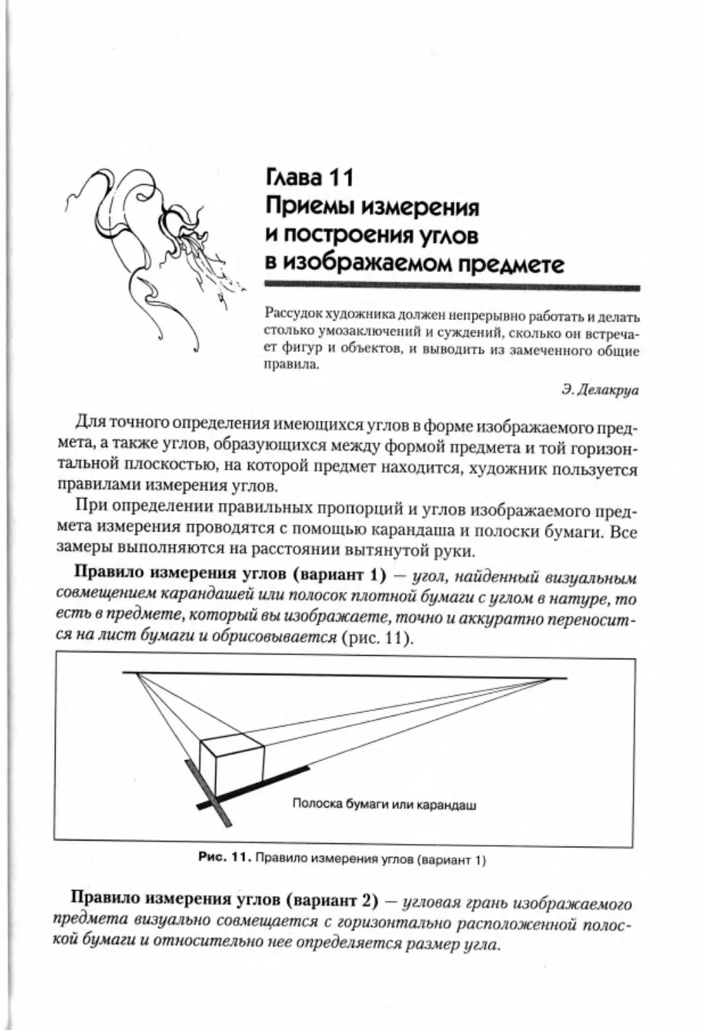 Гл. 11. Приёмы измерения и построения углов