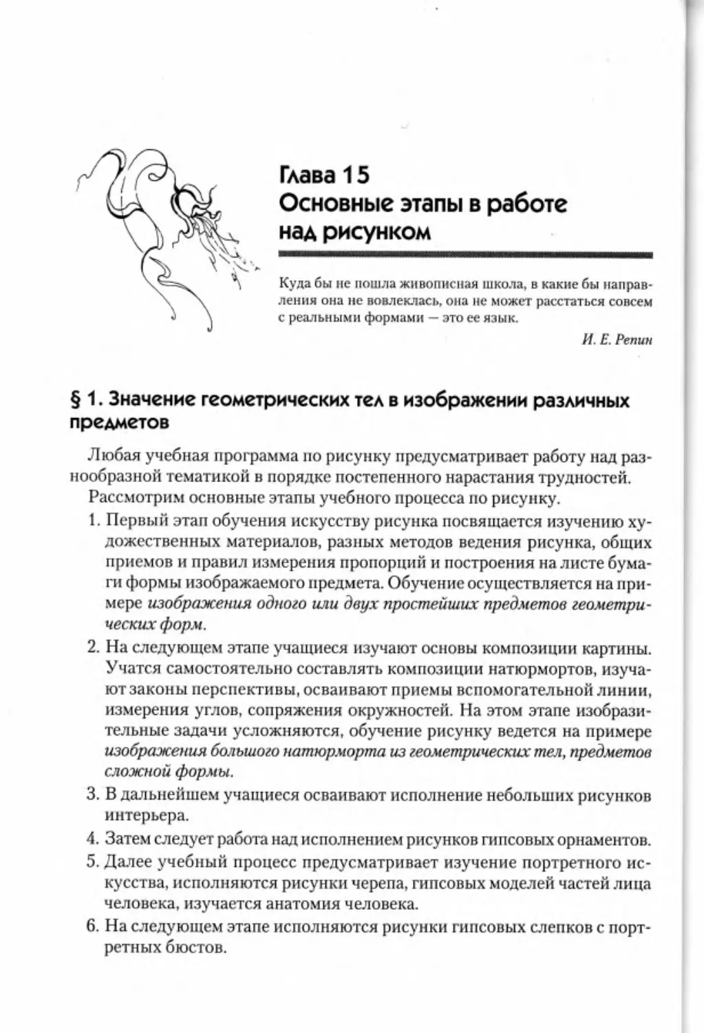 Гл. 15. Основные этапы в работе над рисунком