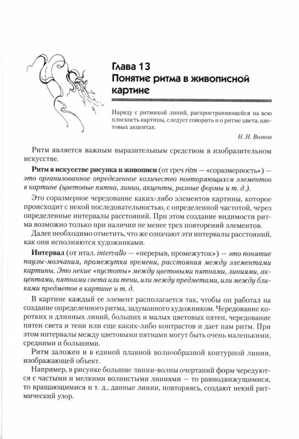 Гл. 13. Понятие ритма