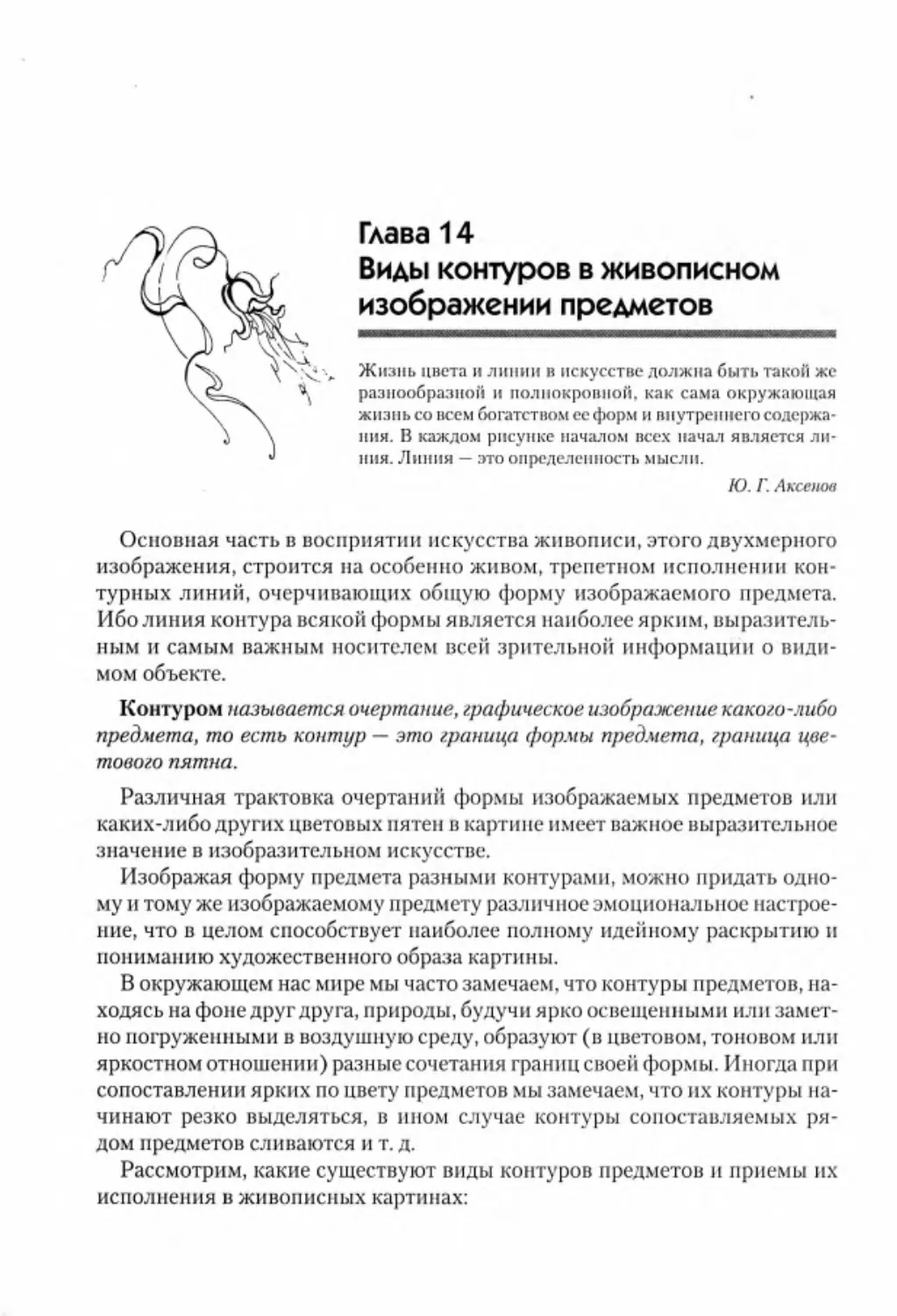 Гл. 14. Виды контуров в живописи