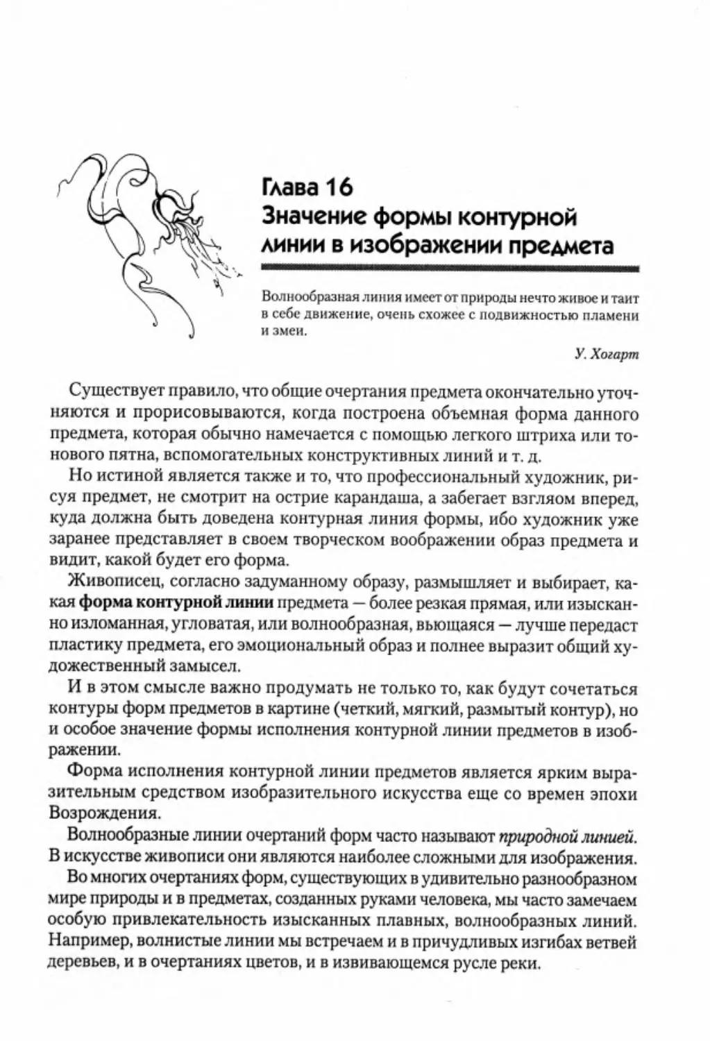 Гл. 16. Значение формы контурной линии