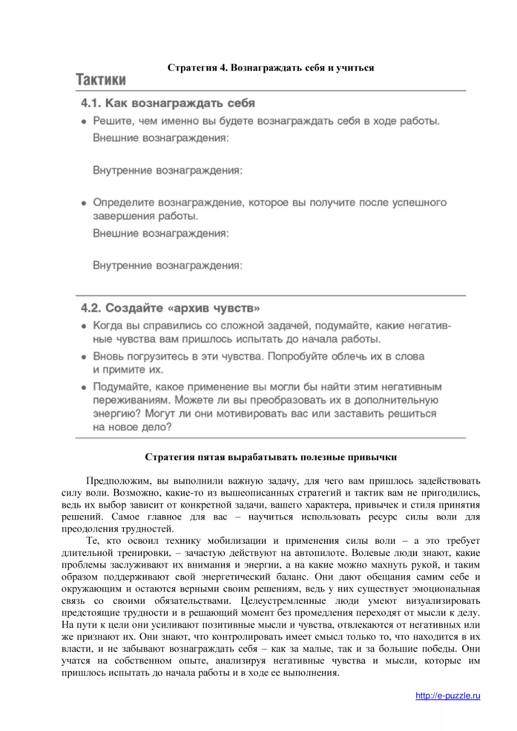 Стратегия 4. Вознаграждать себя и учиться
Стратегия пятая вырабатывать полезные привычки