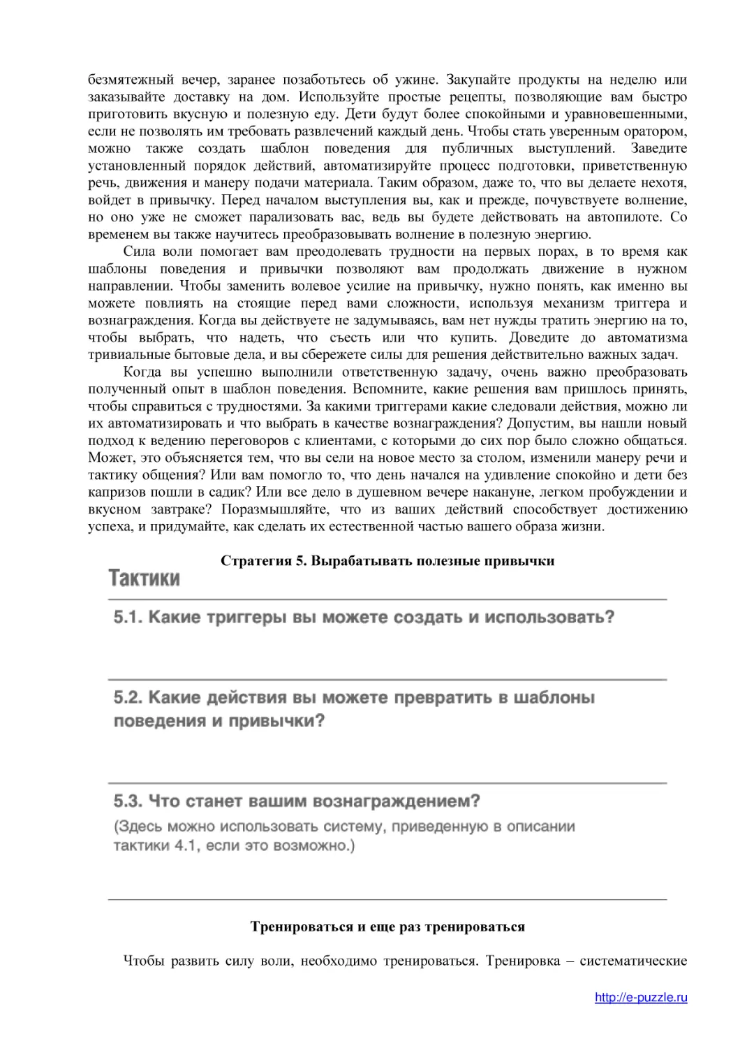 Стратегия 5. Вырабатывать полезные привычки
Тренироваться и еще раз тренироваться