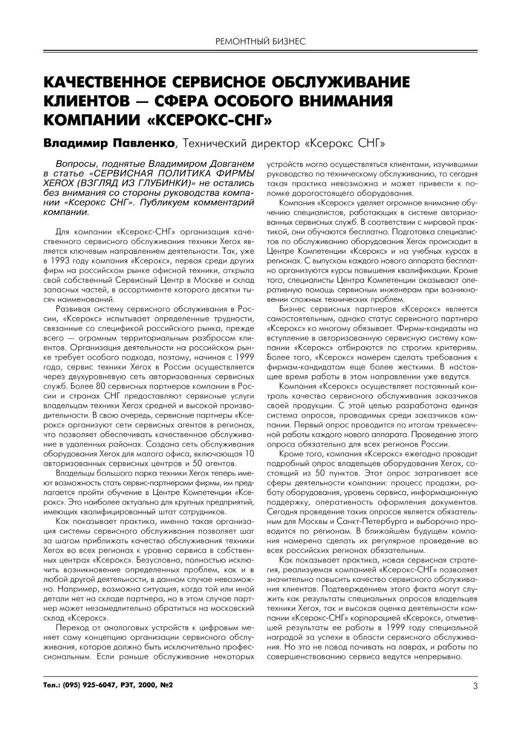 В.Павленко. Качественное сервисное обслуживание клиентов - сфера особого внимания компании "Ксерокс-СНГ"