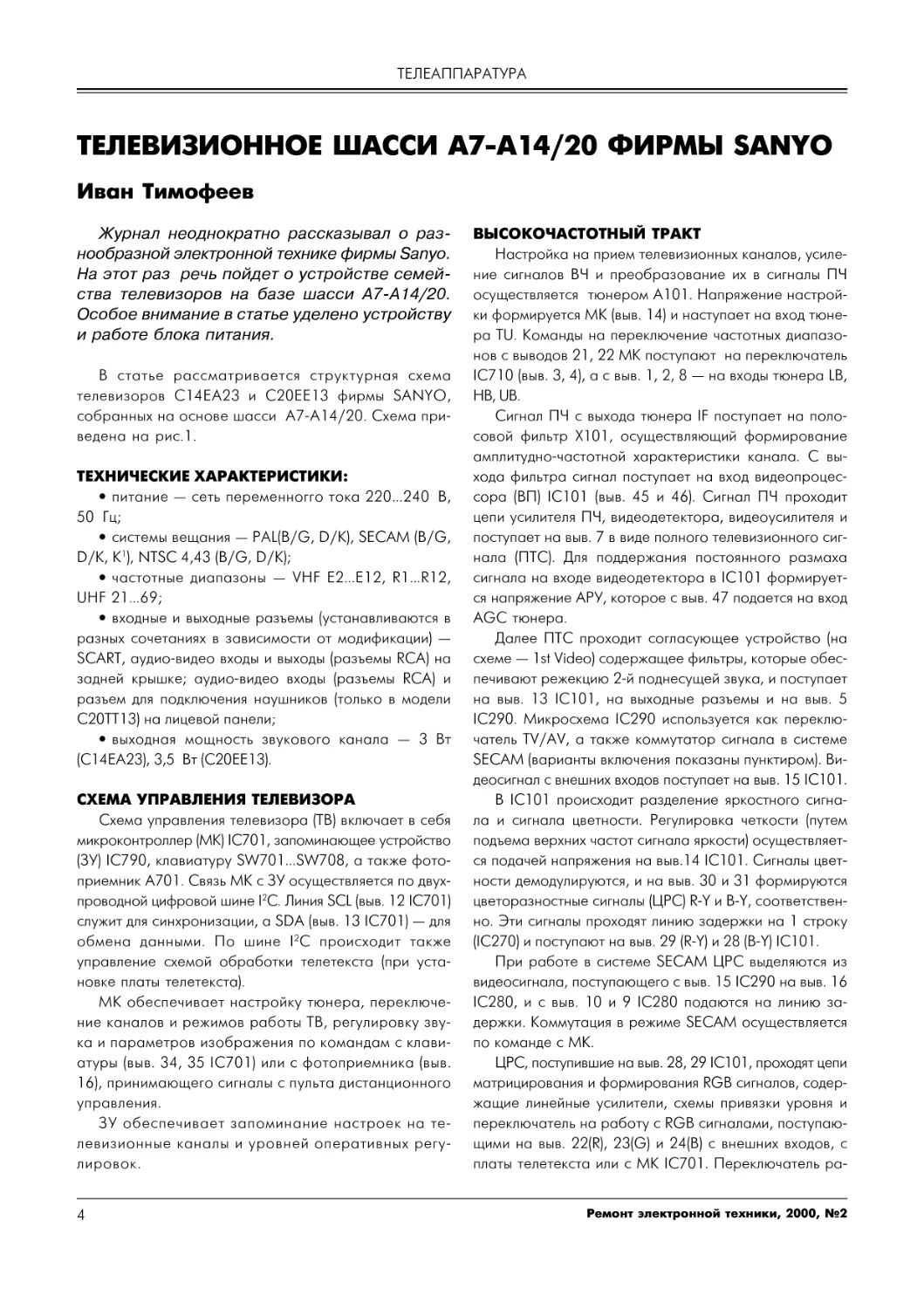 ТЕЛЕАППАРАТУРА
И.Тимофеев. Телевизионное шасси А7-А14/20 фирмы Sanyo