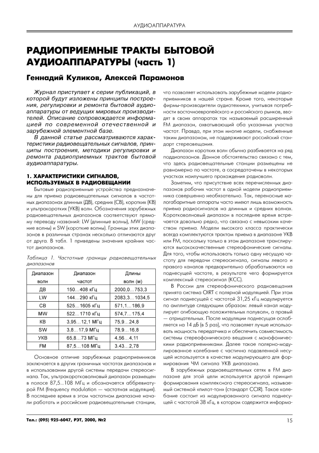 АУДИОАППАРАТУРА
Г.Куликов, А.Парамонов. Радиоприемные тракты бытовой аудиоаппаратуры (часть 1)