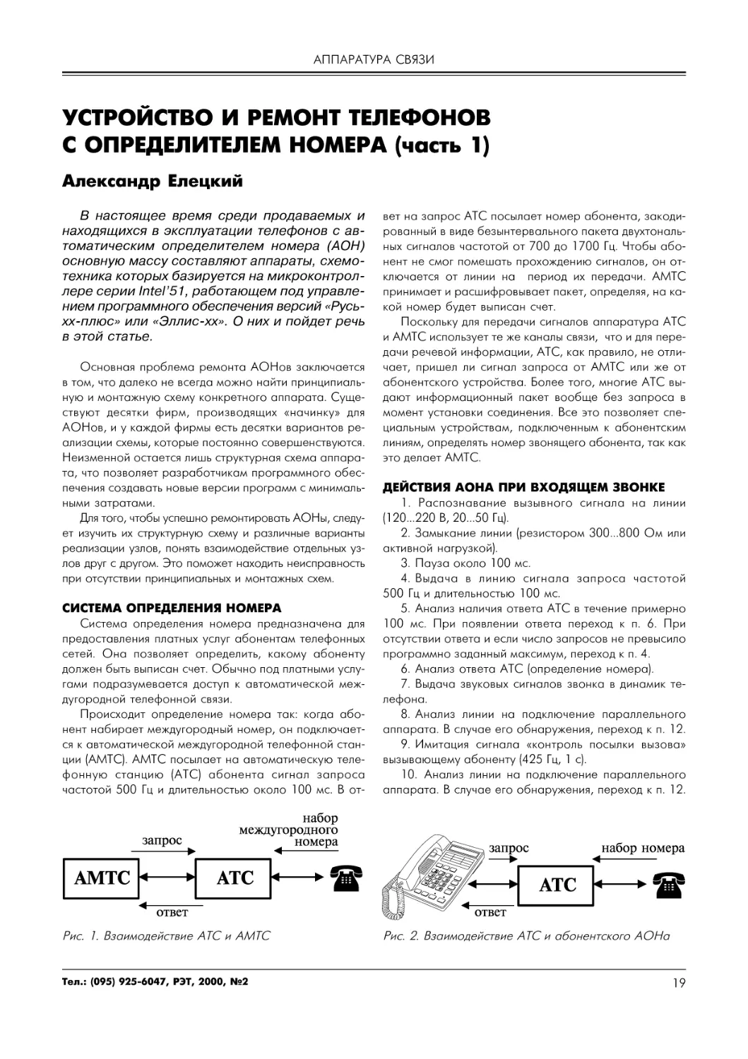 АППАРАТУРА СВЯЗИ
А.Елецкий. Устройство и ремонт телефонов с определителем номера (часть 1)
