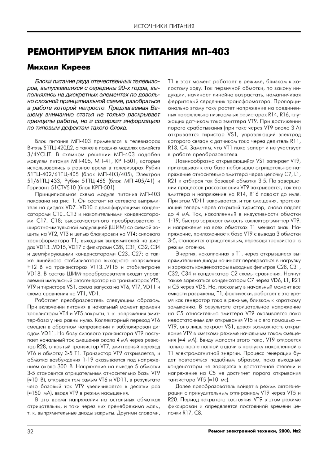 М.Киреев. Ремонтируем блок питания МП-403