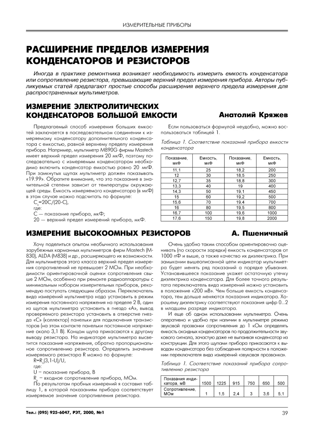 ИЗМЕРИТЕЛЬНЫЕ ПРИБОРЫ
А.Кряжев. Измерение электролитических конденсаторов большой емкости
А.Пшеничный. Измерение высокоомных резисторов