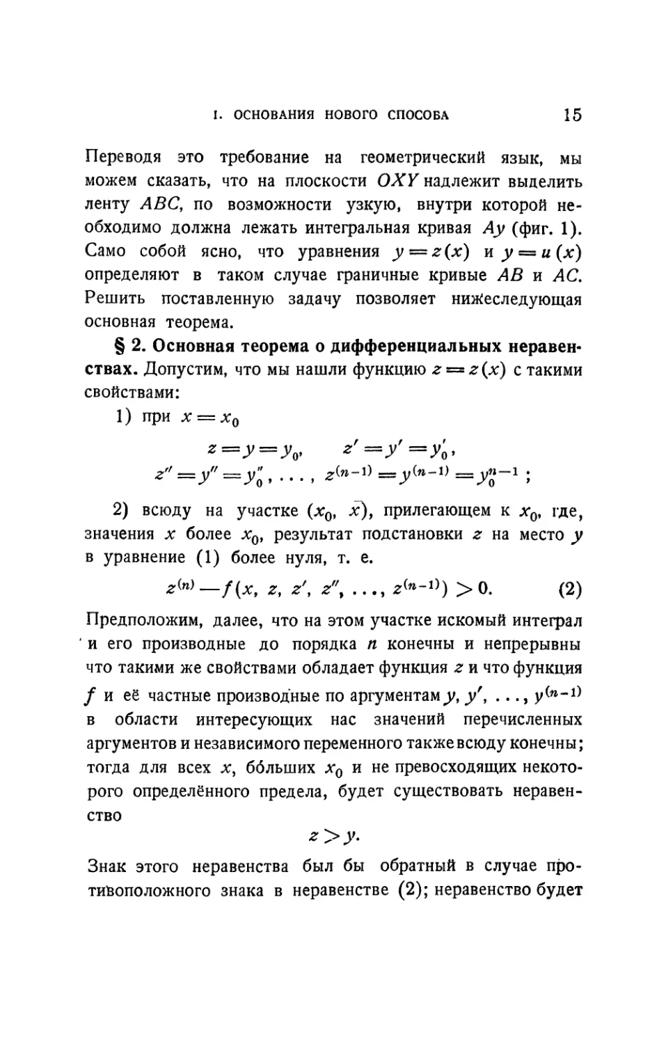 § 2. Основная теорема о дифференциальных неравенствах