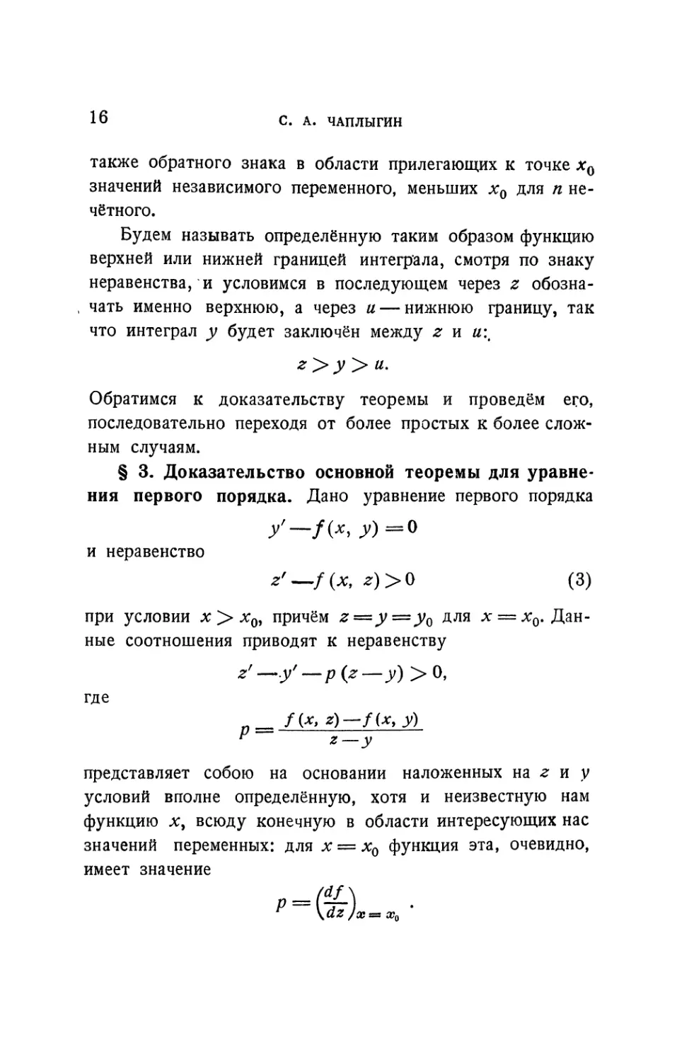 § 3. Доказательство основной теоремы для уравнения первого порядка