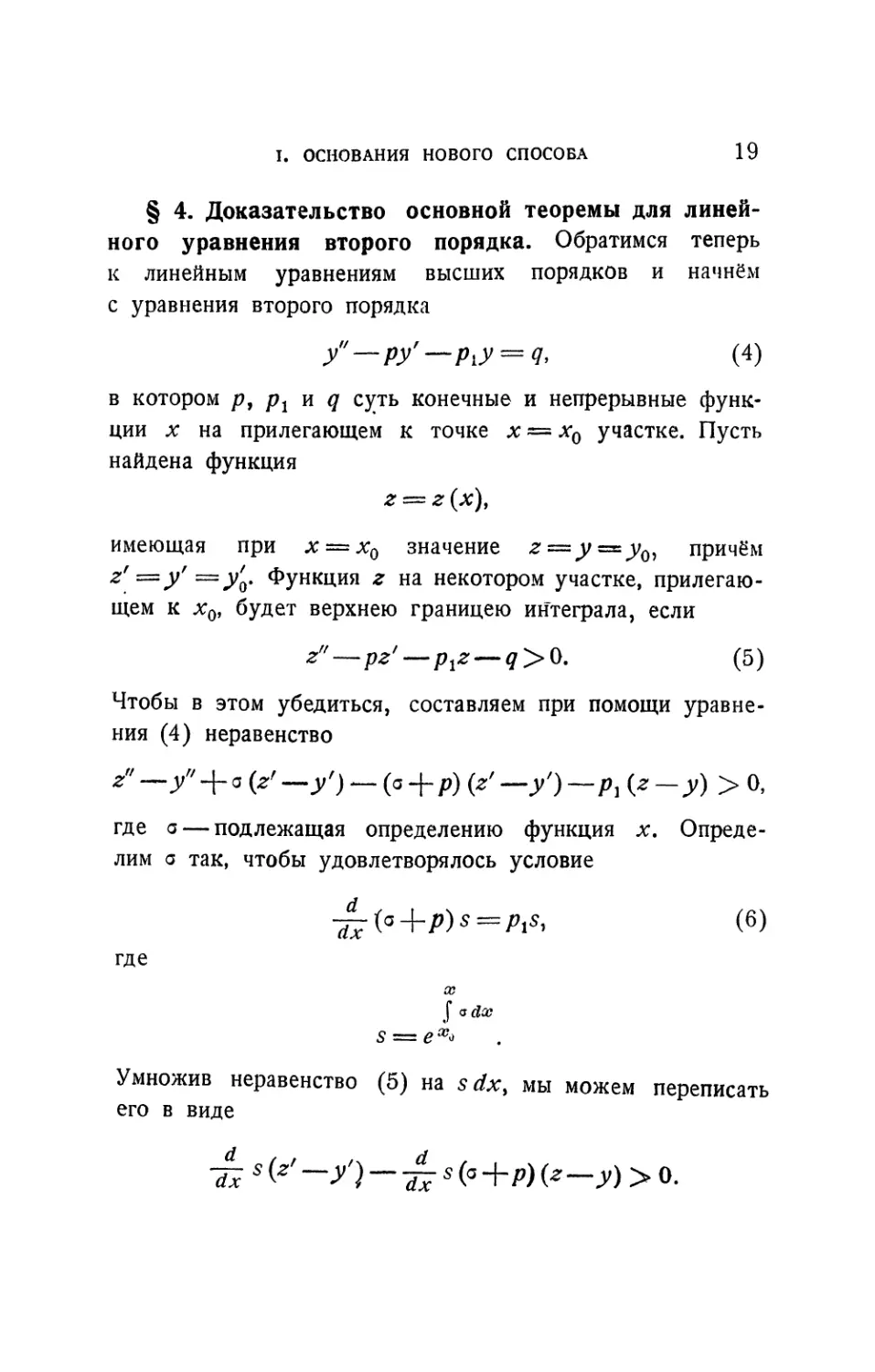 § 4. Доказательство основной теоремы для линейного уравнения второго порядка
