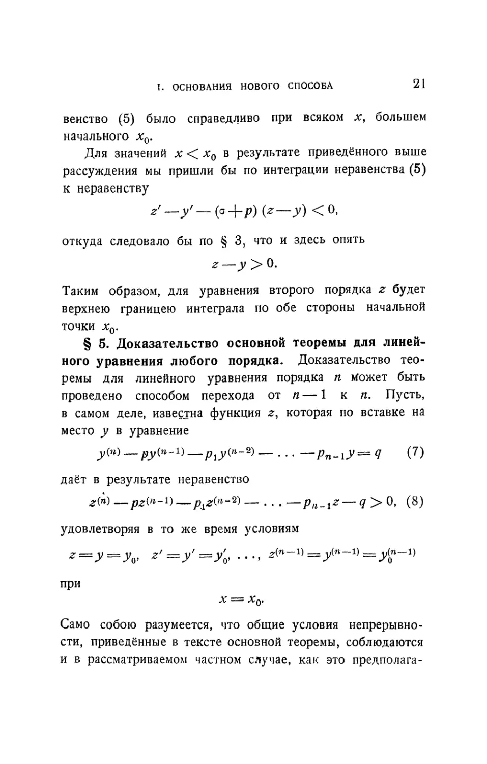 § 5. Доказательство основной теоремы для линейного уравнения любого порядка