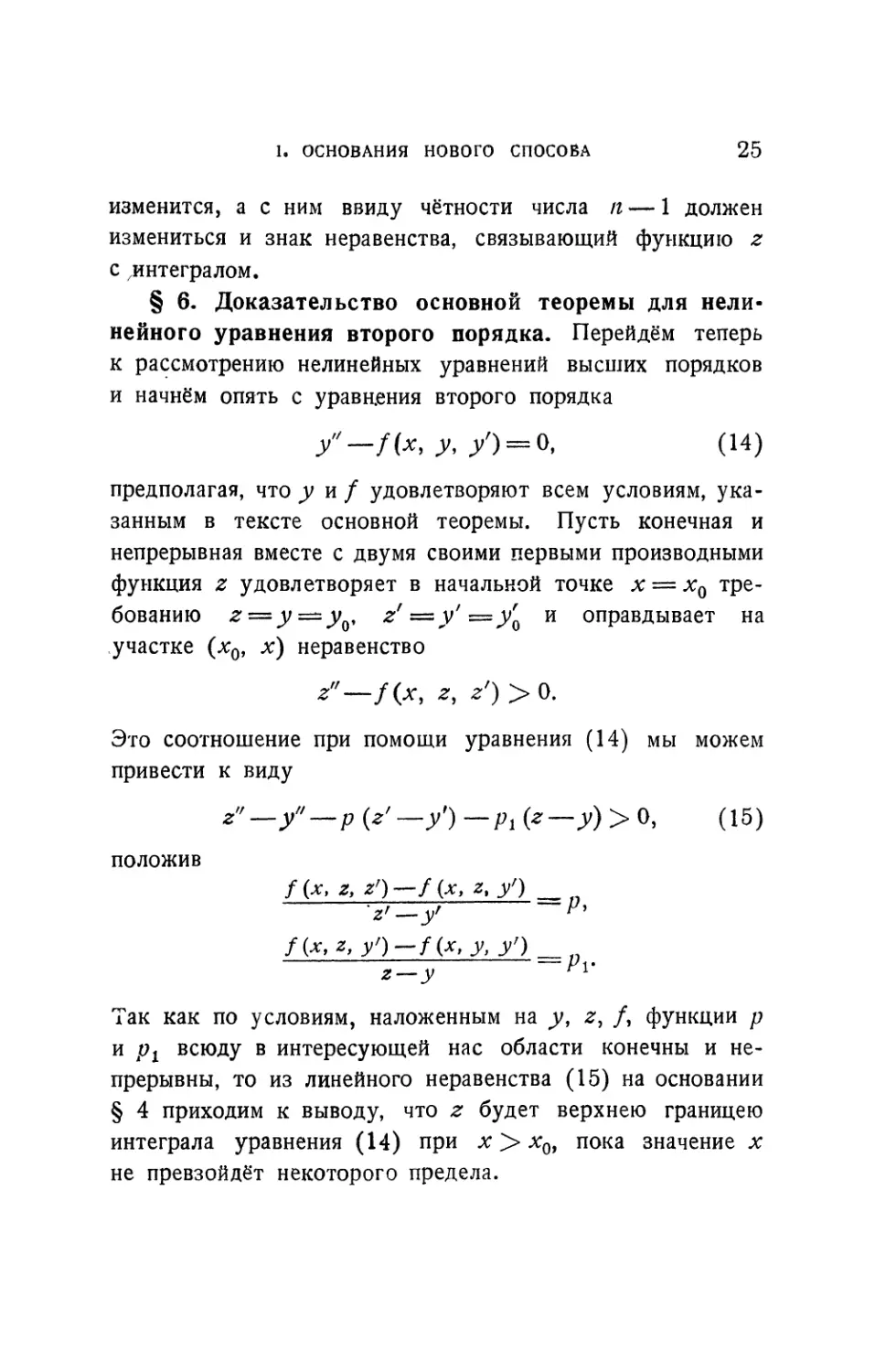 § 6. Доказательство основной теоремы для нелинейного уравнения второго порядка