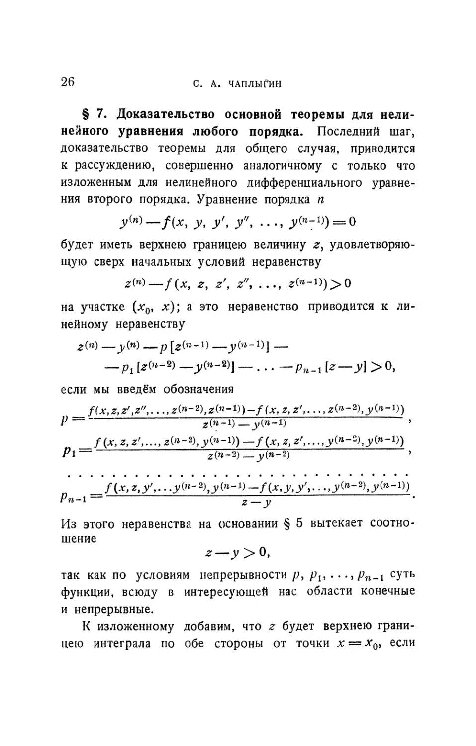 § 7. Доказательство основной теоремы для нелинейного уравнения любого порядка