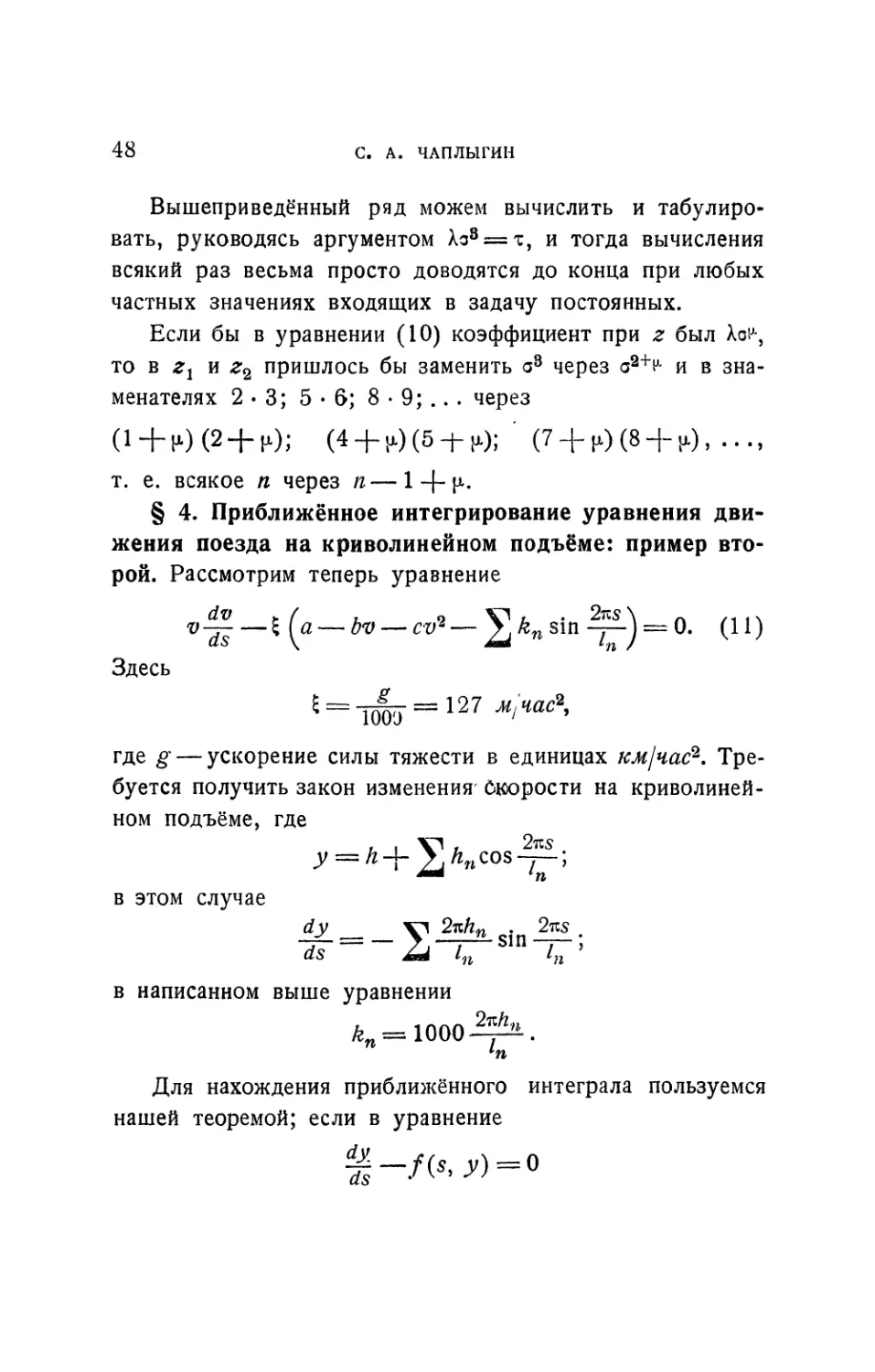 § 4. Приближённое интегрирование уравнения движения поезда на криволинейном подъёме: пример второй