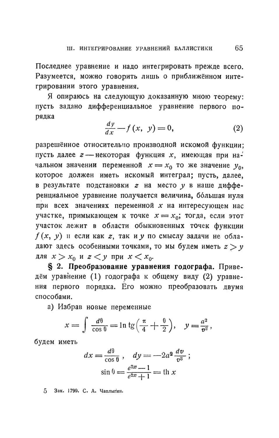 § 2. Преобразование уравнения годографа