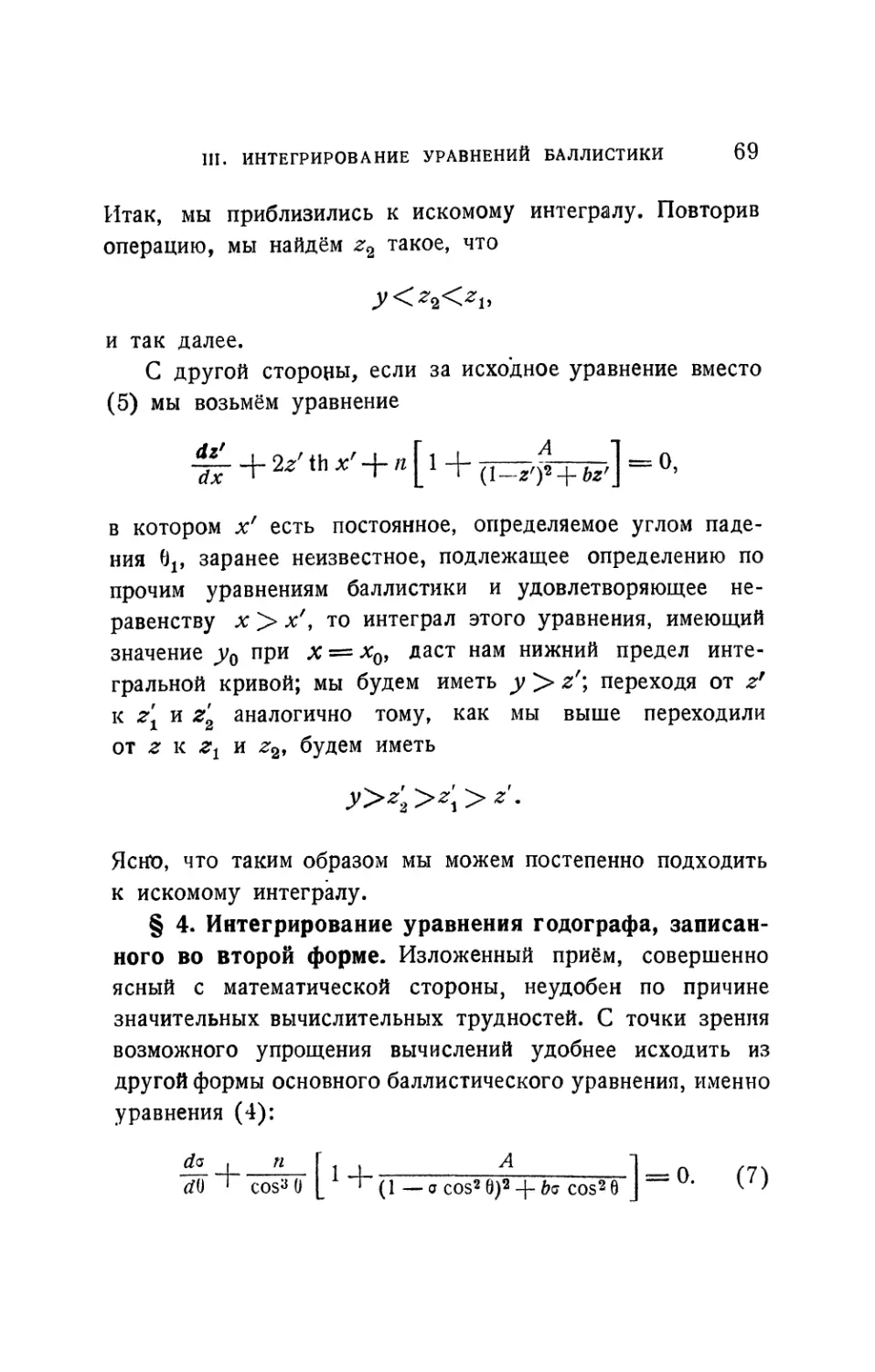 § 4. Интегрирование уравнения годографа, записанного во второй форме