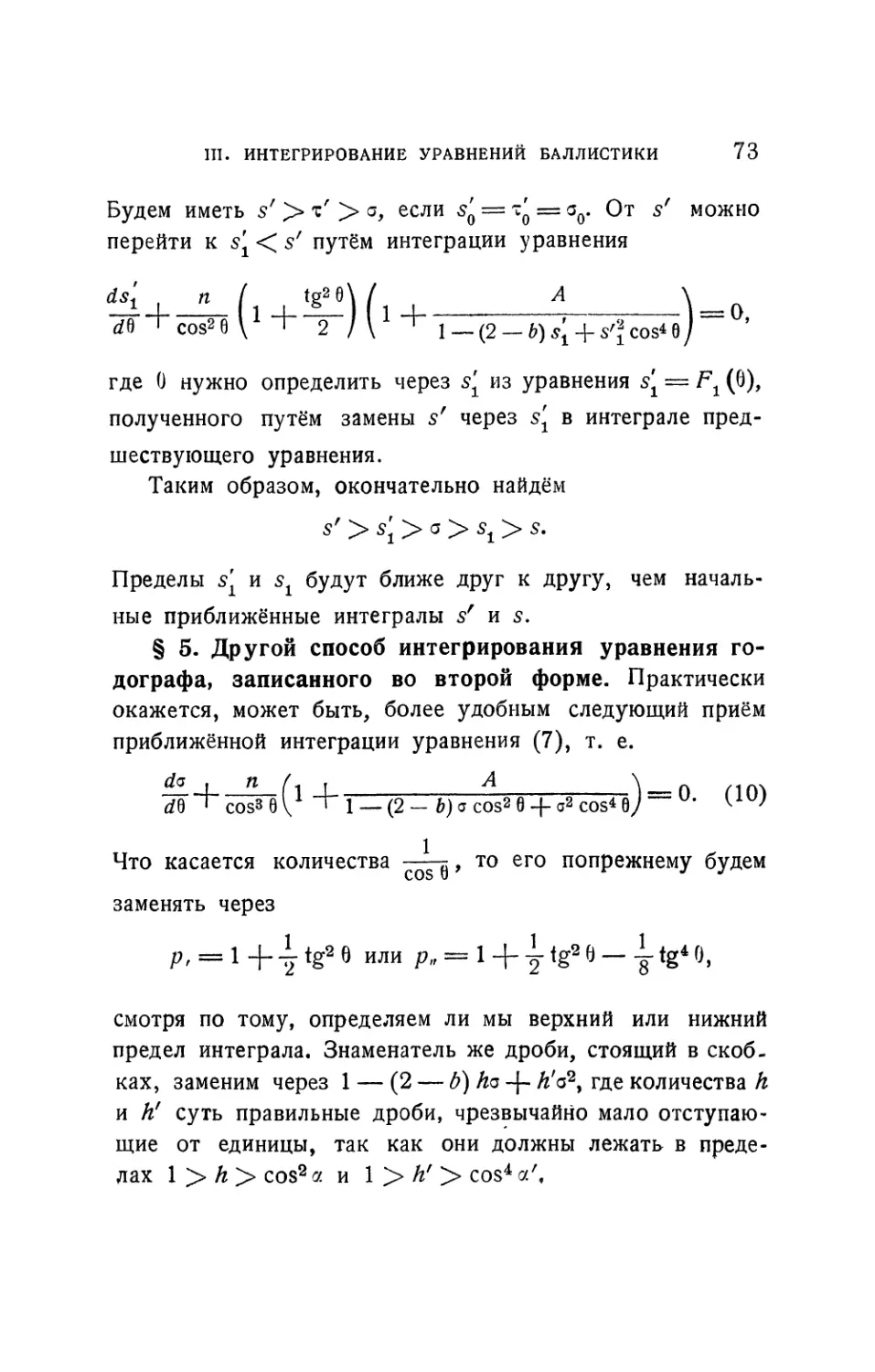 § 5. Другой способ интегрирования уравнения годографа, записанного во второй форме