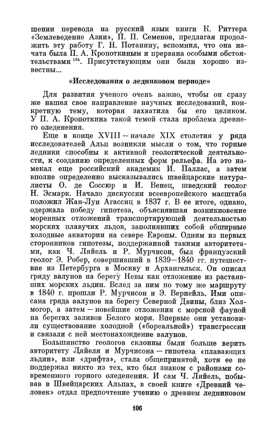 «Исследования о ледниковом периоде»