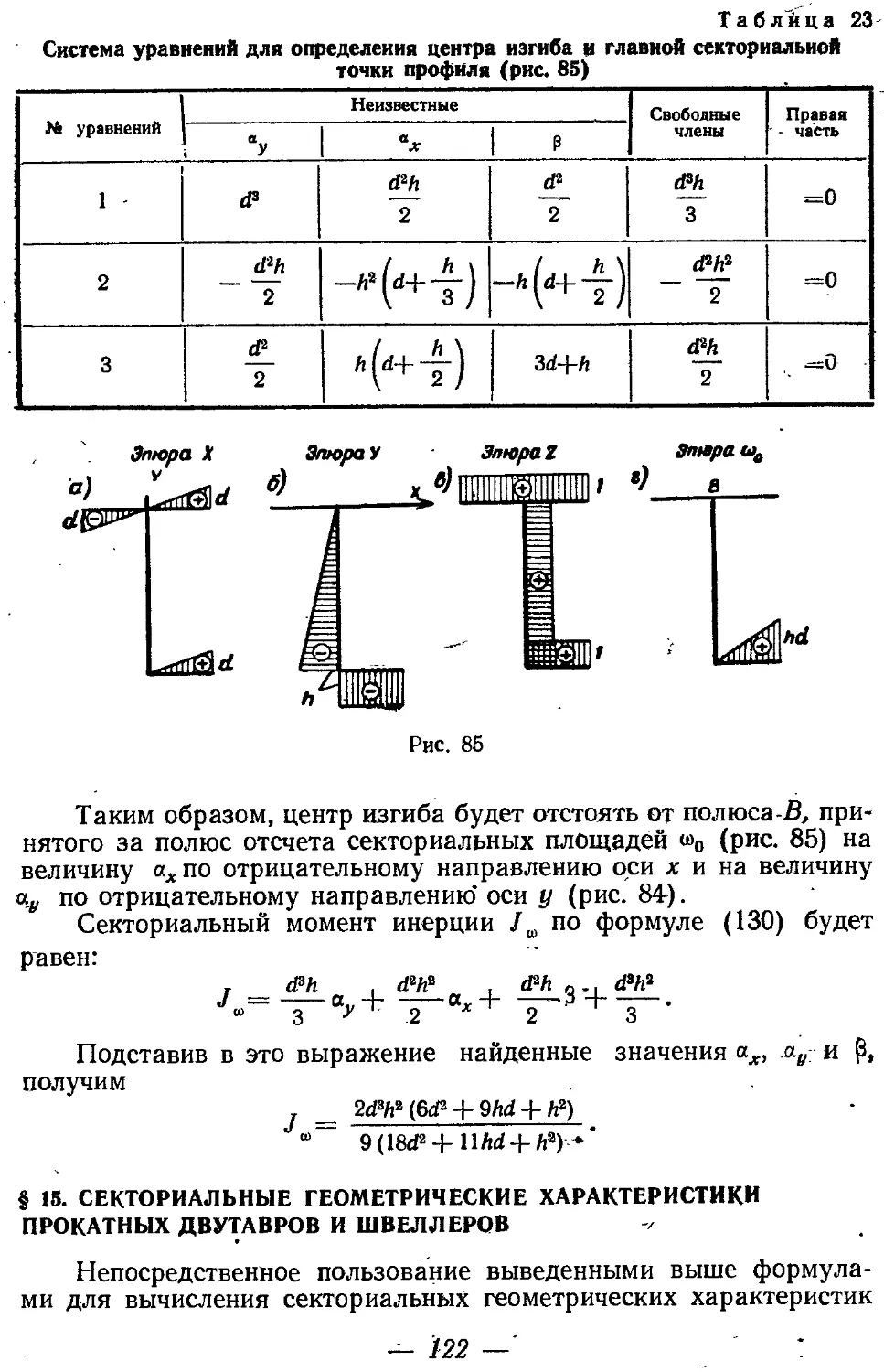 § 15. Секториальные геометрические характеристики прокатных двутавров и швеллеров