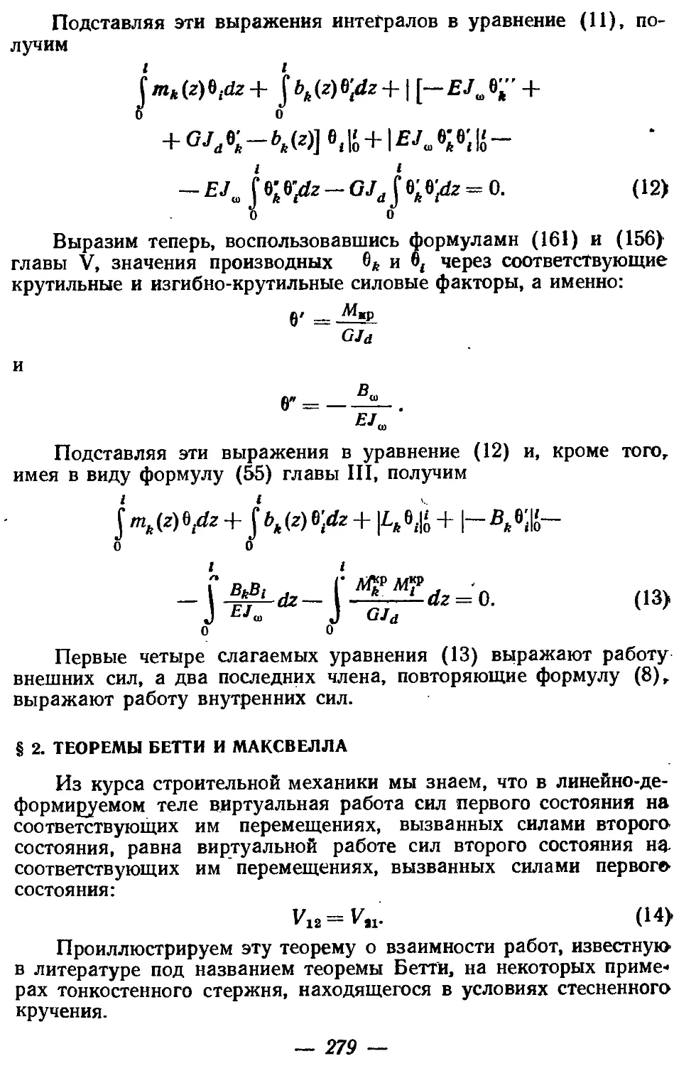 § 2. Теоремы Бетти в Максвелла