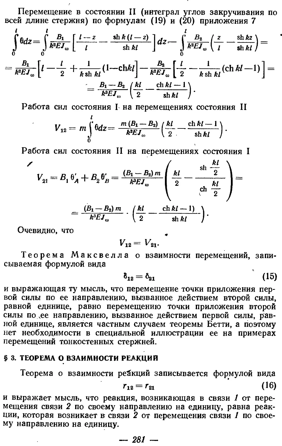 § 3. Теорема о взаимности реакций