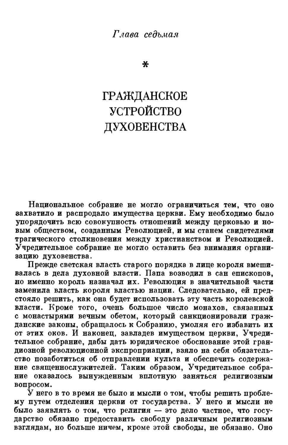 Глава VII. ГРАЖДАНСКОЕ УСТРОЙСТВО ДУХОВЕНСТВА