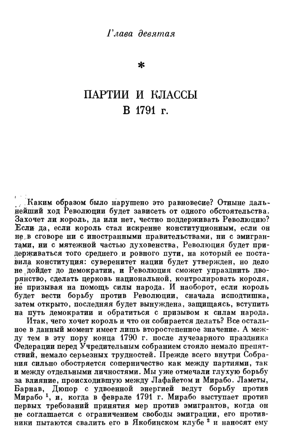 Глава IX. ПАРТИИ И КЛАССЫ в 1791 г.