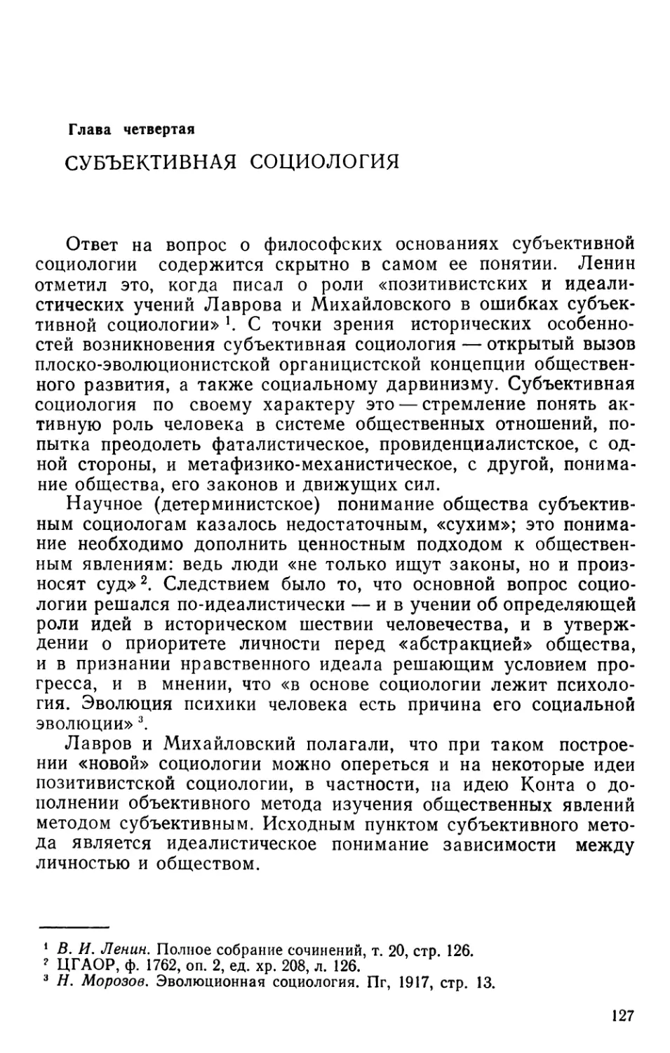 Глава четвертая. Субъективная социология