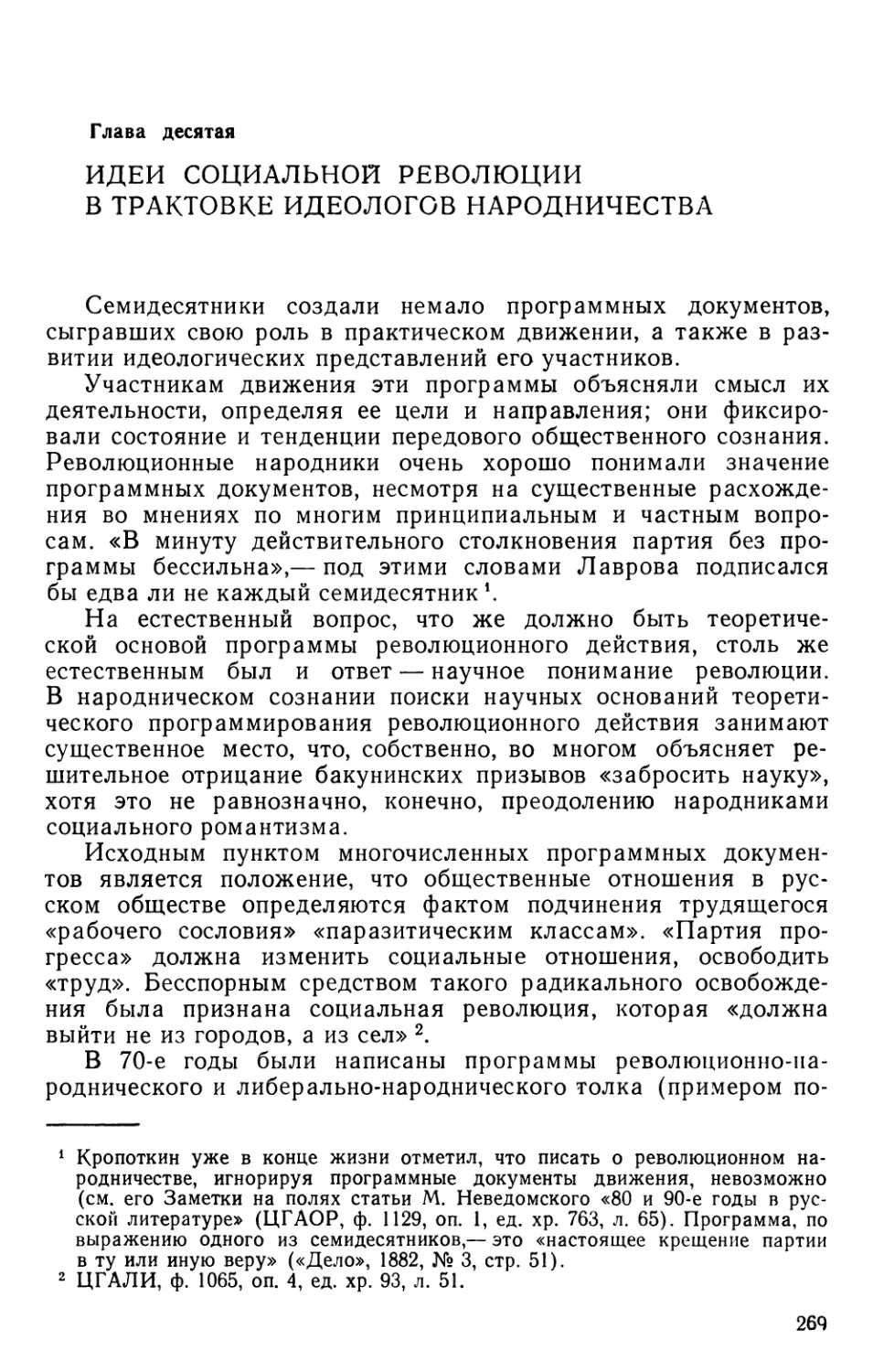 Глава десятая. Идеи социальной революции в трактовке идеологов народничества