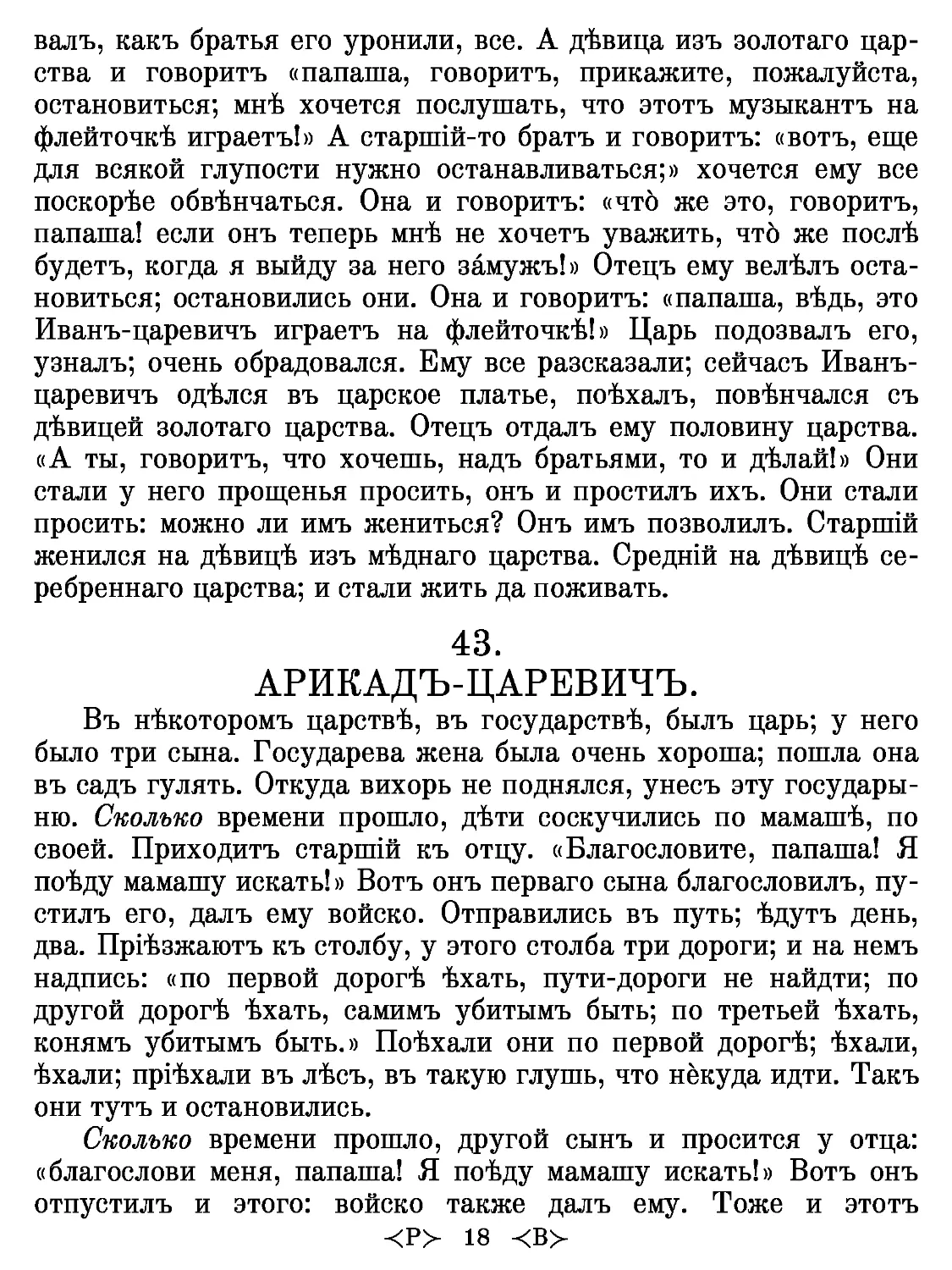 43.
АРИКАДЪ-ЦАРЕВИЧЪ.