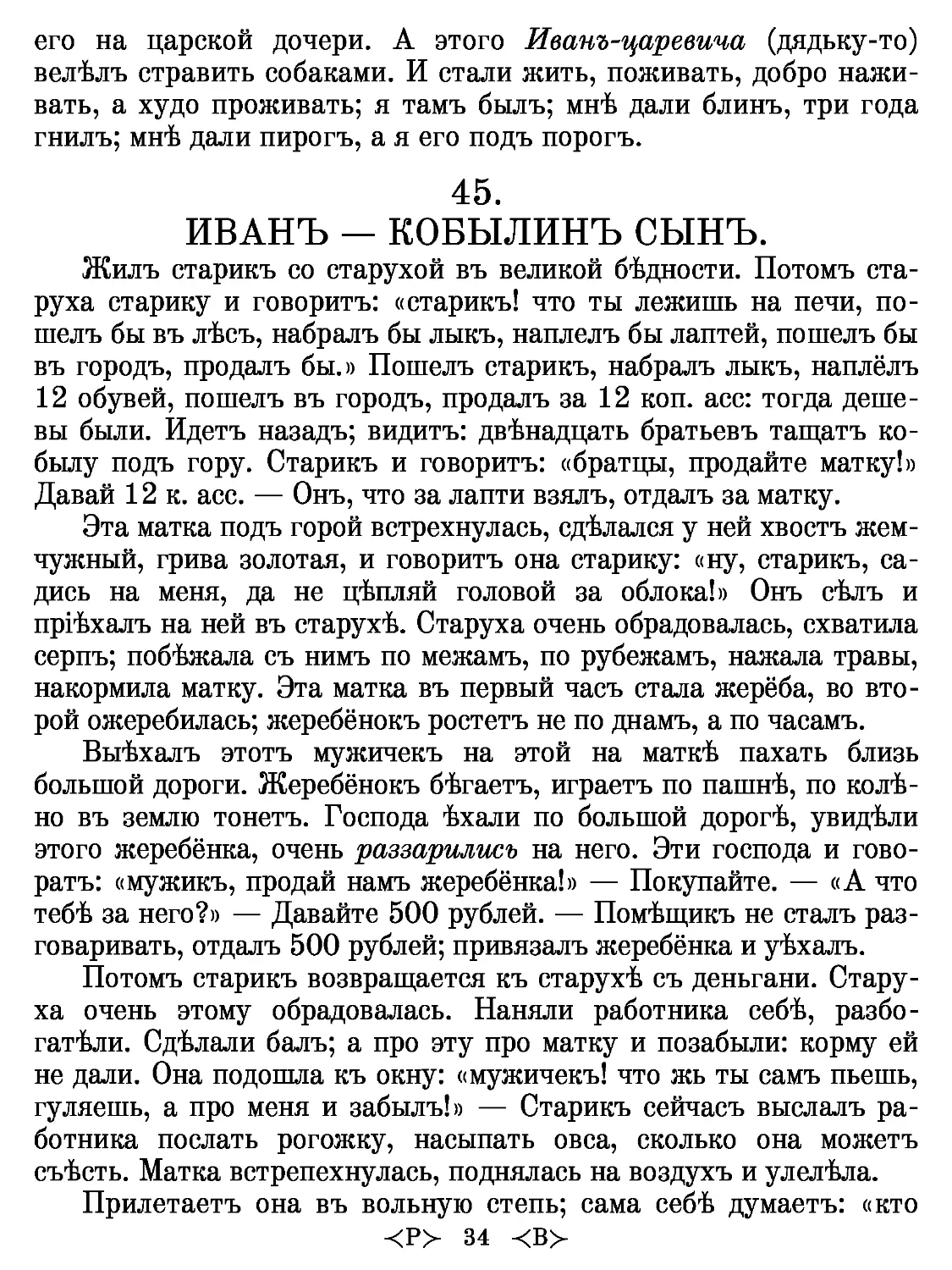 45.
ИВАНЪ — КОБЫЛИНЪ СЫНЪ.