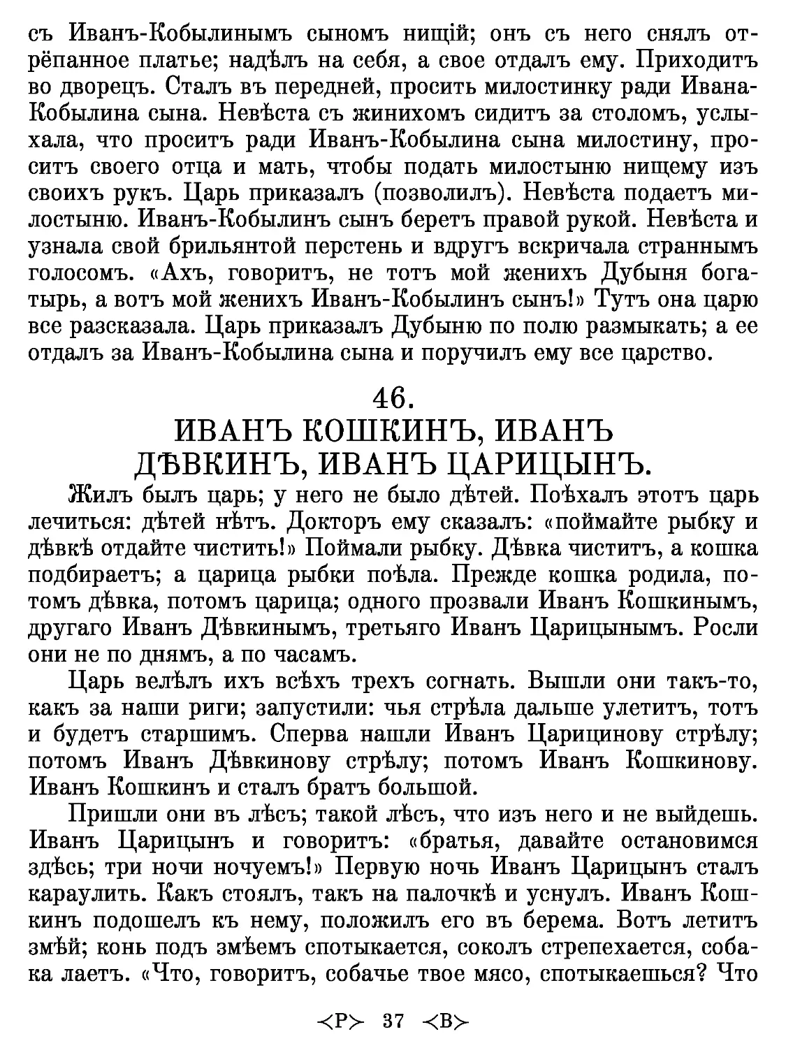 46.
ИВАНЪ КОШКИНЪ, ИВАНЪ ДЪВКИНЪ, ИВАНЪ ЦАРИЦЫНЪ.