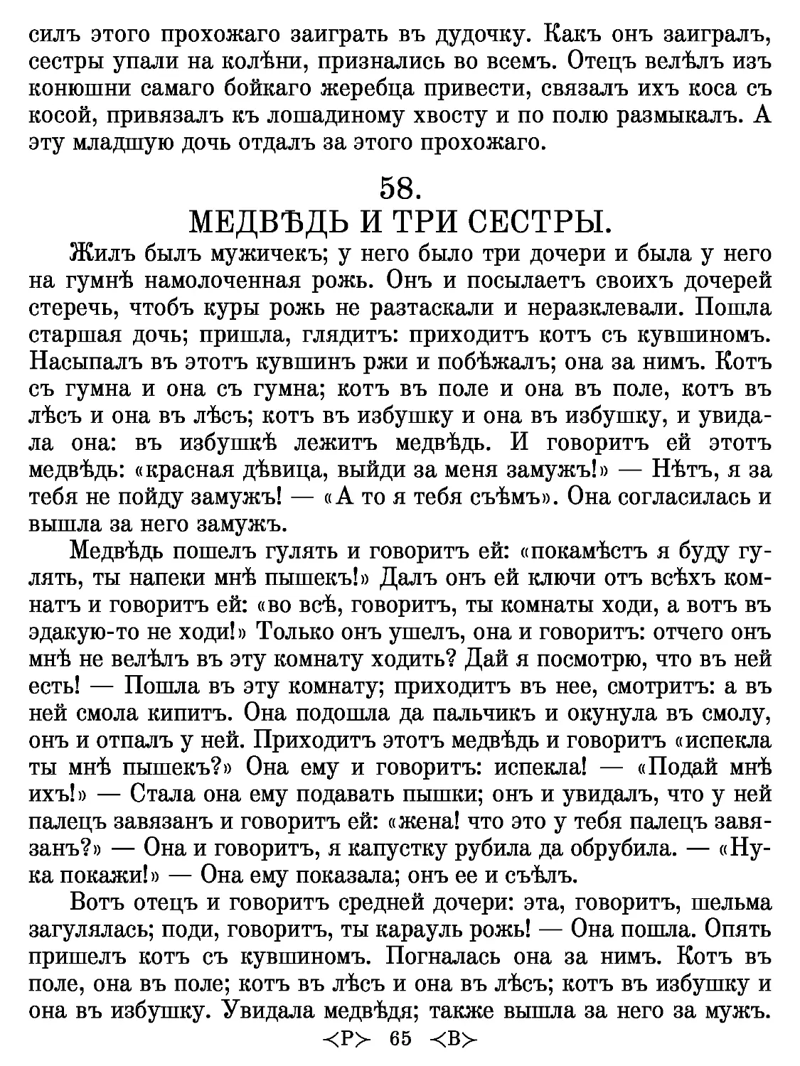 58.
МЕДВЪДЬ И ТРИ СЕСТРЫ.