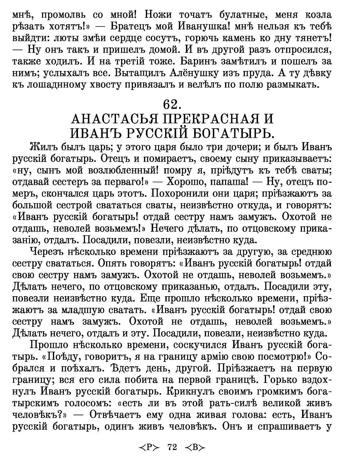 62.
АНАСТАСЬЯ ПРЕКРАСНАЯ И ИВАНЪ РУССКІЙ БОГАТЫРЬ.