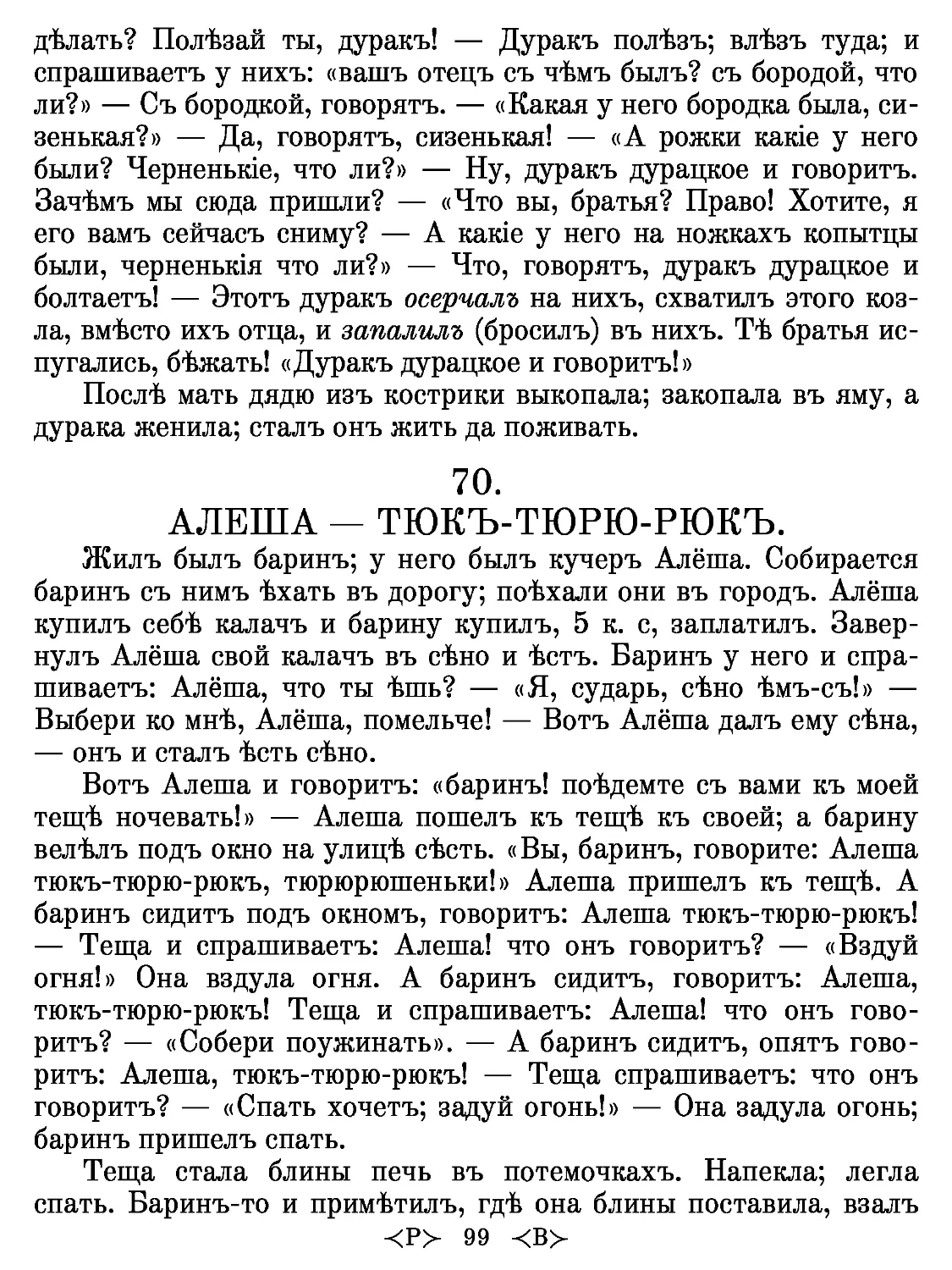 70.
АЛЕША — ТЮКЪ-ТЮРЮ-РЮКЪ.