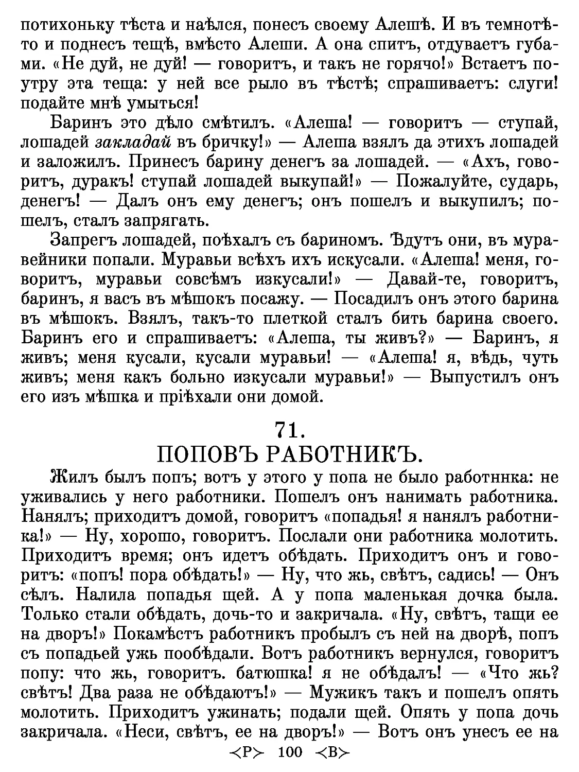 71.
ПОПОВЪ РАБОТНИКЪ.