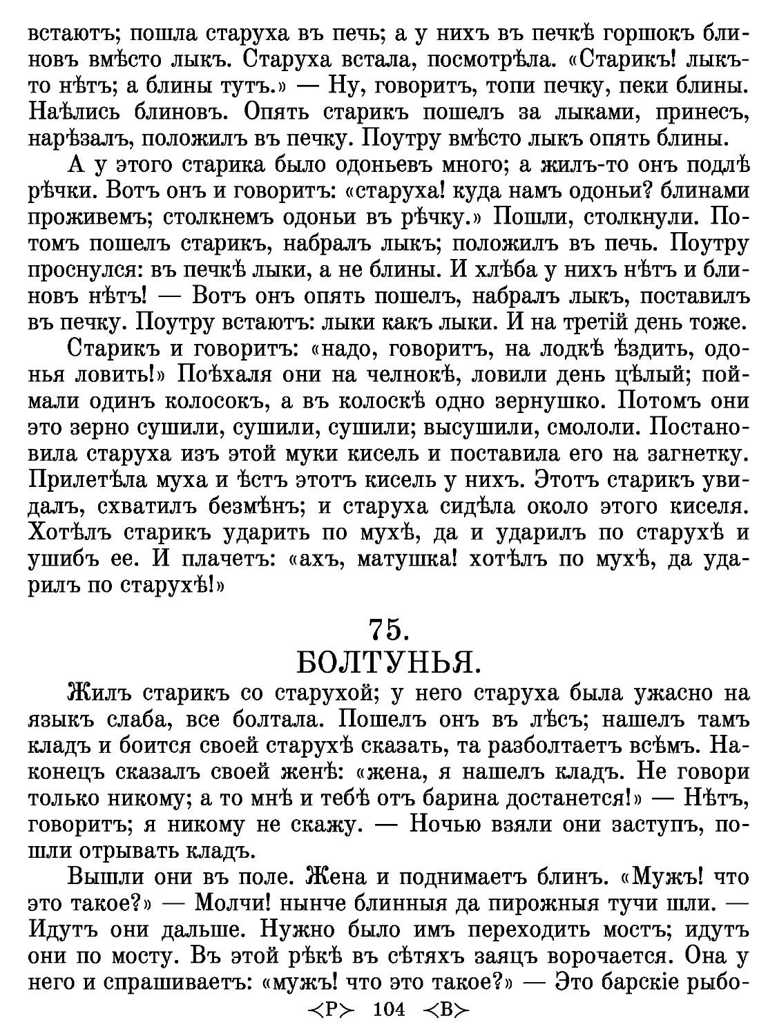 75.
БОЛТУНЬЯ.