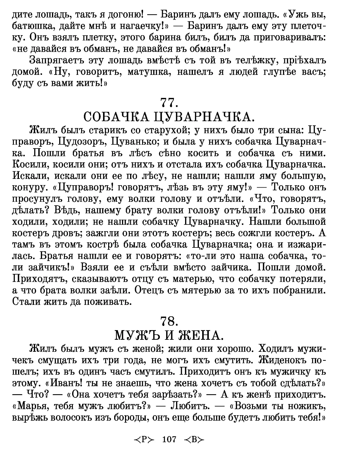 77.
СОБАЧКА ЦУВАРНАЧКА.
78.
МУЖЪ И ЖЕНА.