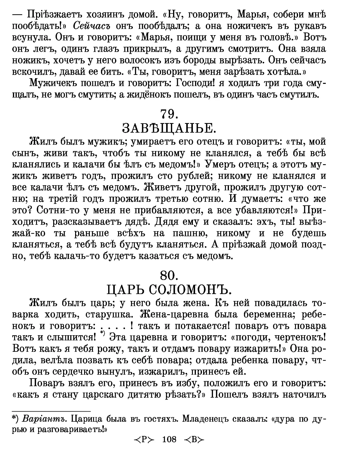 79.
ЗАВѢЩАНЬЕ.
80.
ЦАРЬ СОЛОМОНЪ.