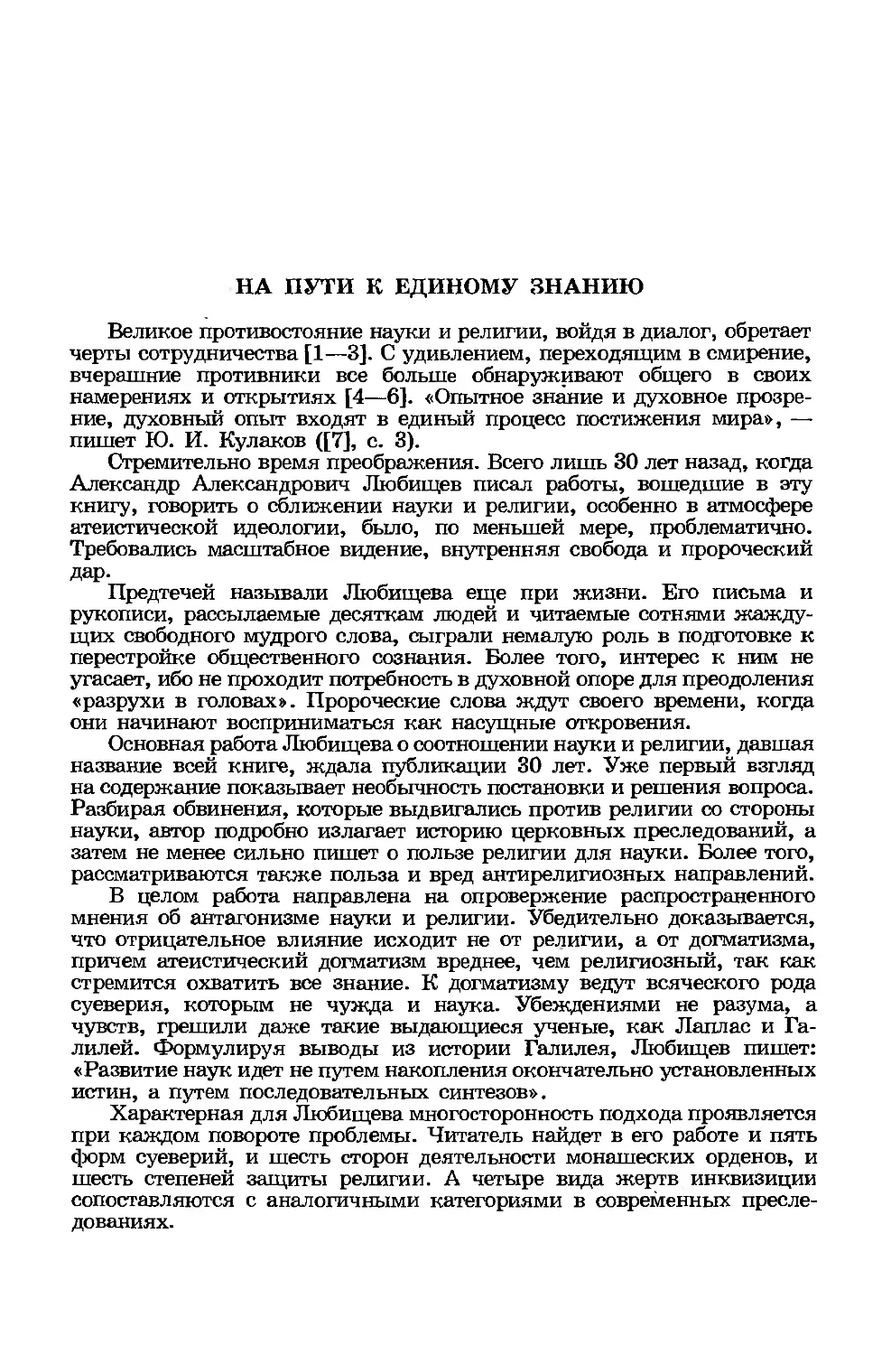 На пути к единому знанию. Предисловие Р. Г. Баранцева