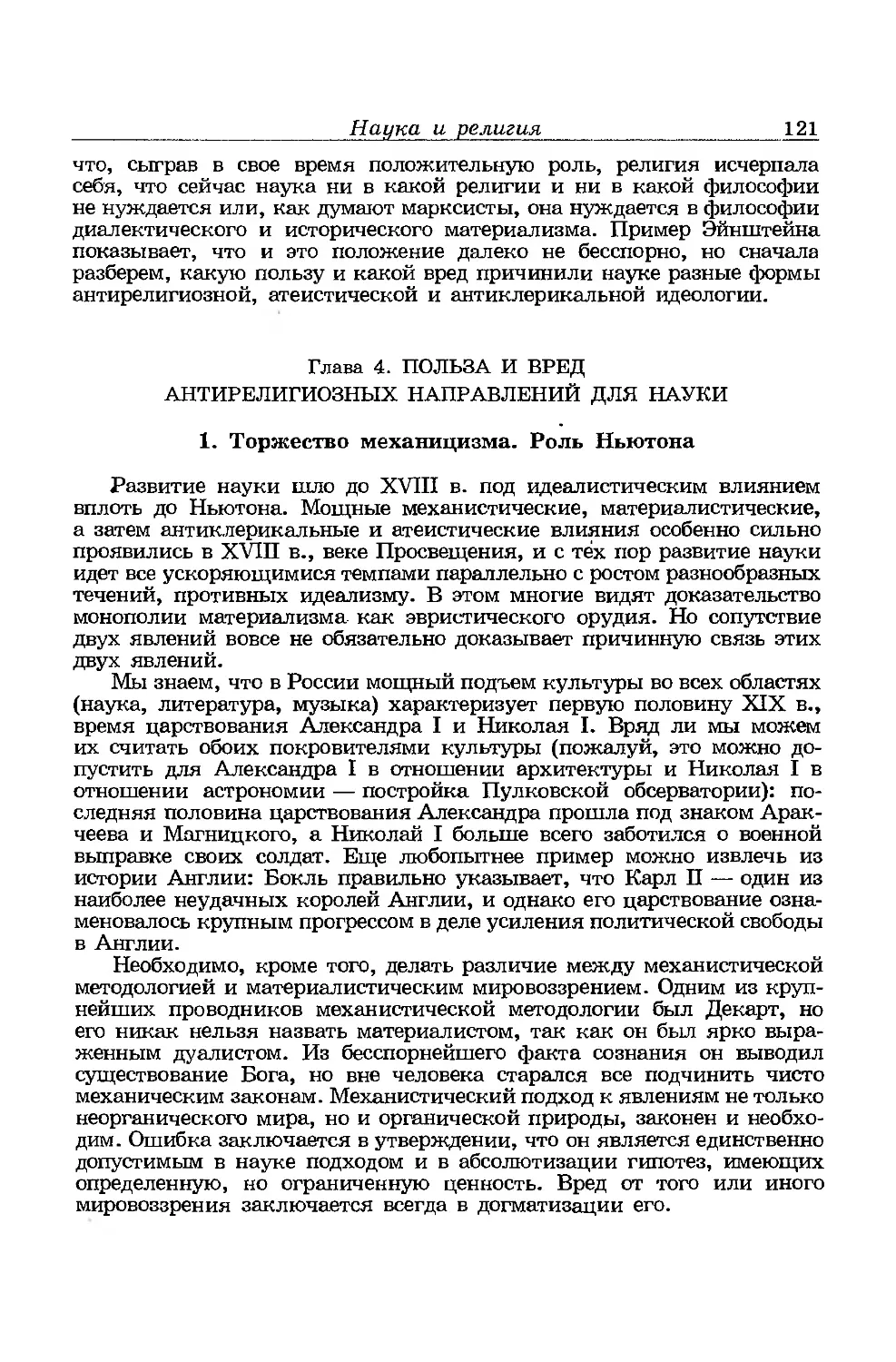 Глава 4. Польза и вред антирелигиозных направлений для науки