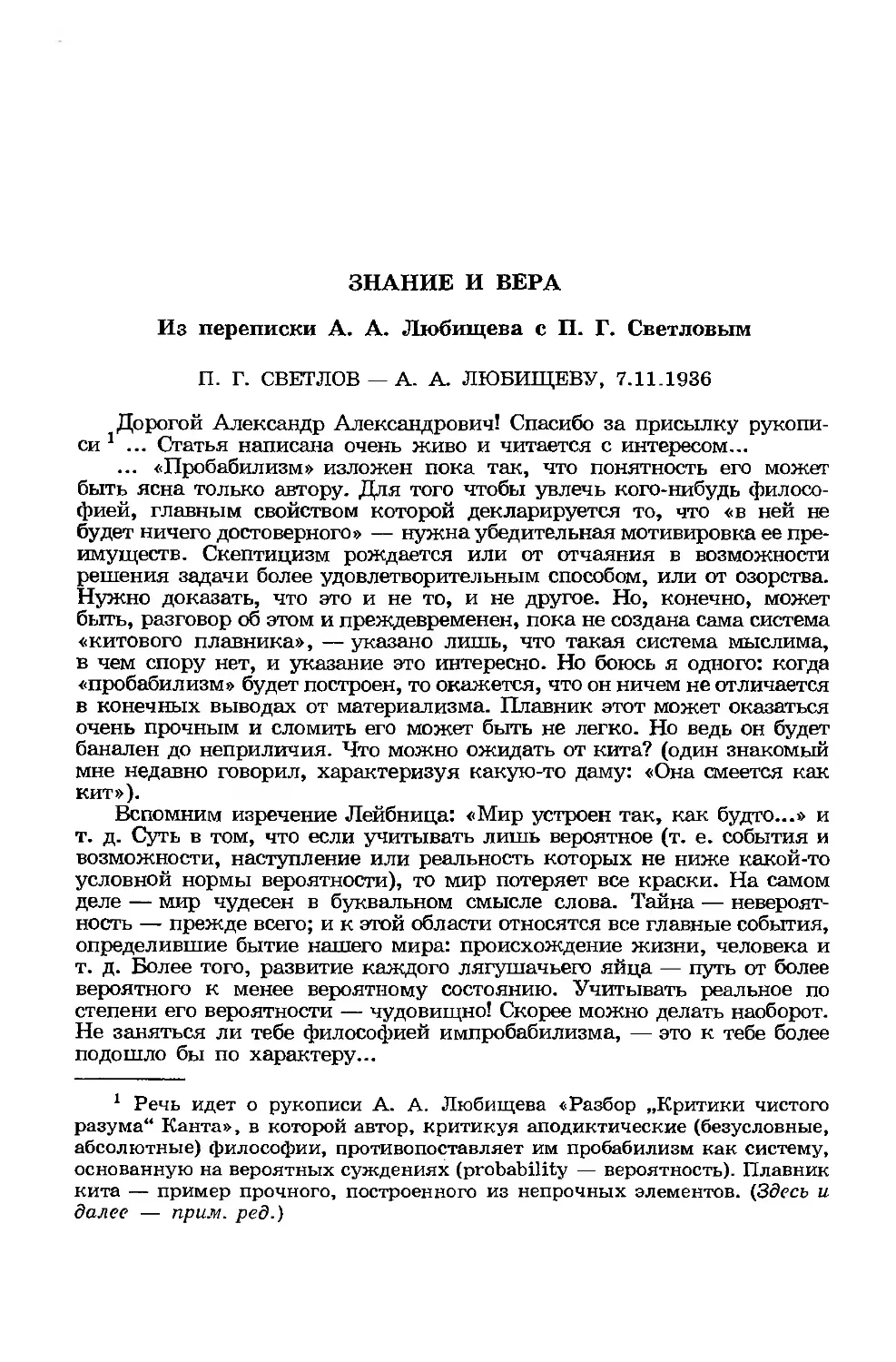 Знание и вера. Из переписки А. А. Любищева с П. Г. Светловым