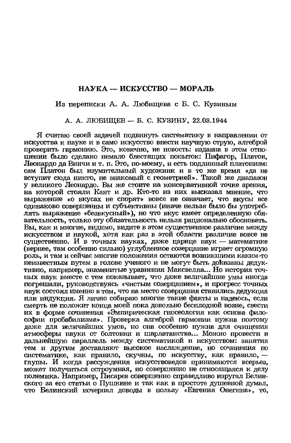 Наука — искусство — мораль. Из переписки А. А. Любищева с Б. С. Кузиным