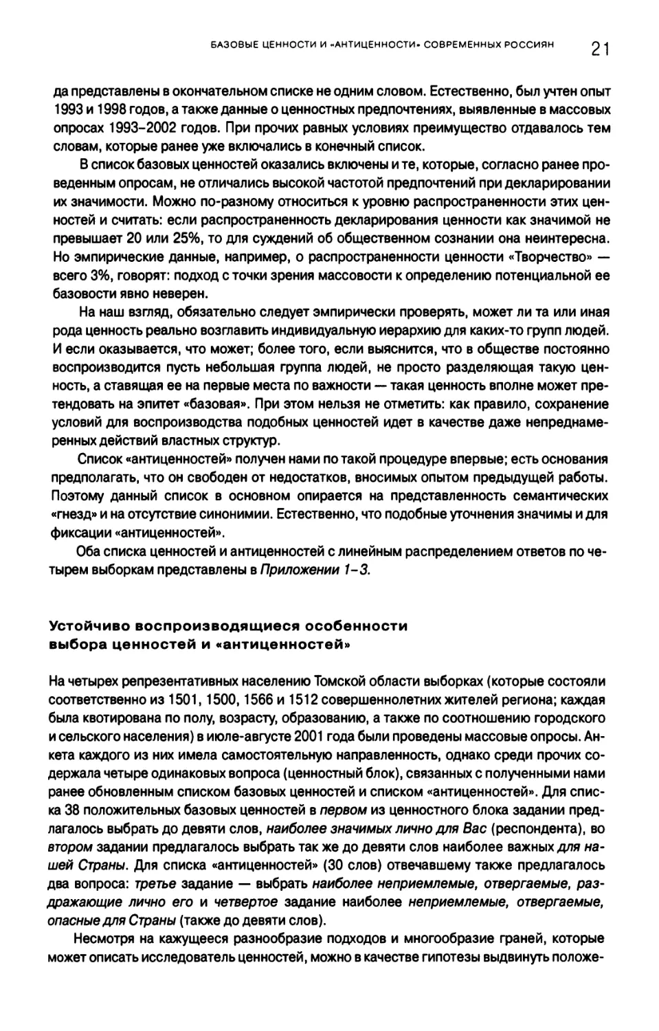 Устойчиво воспроизводящиеся особенности выбора ценностей и «антиценностей»