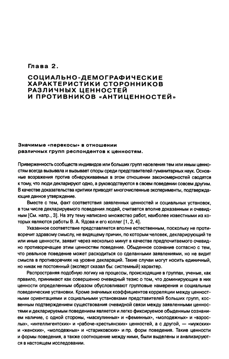 Глава 2. СОЦИАЛЬНО-ДЕМОГРАФИЧЕСКИЕ ХАРАКТЕРИСТИКИ СТОРОННИКОВ РАЗЛИЧНЫХ ЦЕННОСТЕЙ И ПРОТИВНИКОВ «АНТИЦЕННОСТЕЙ»