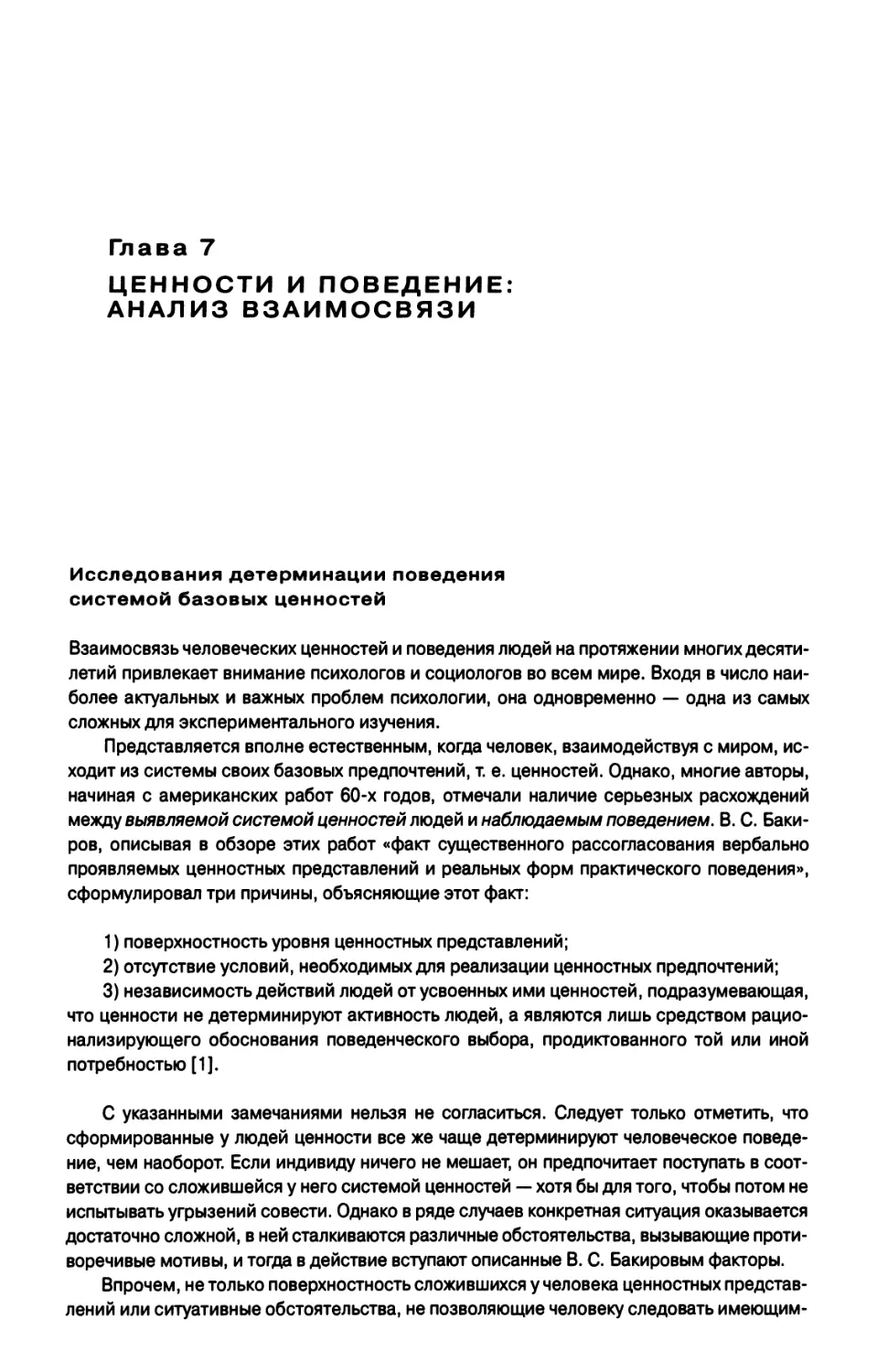 Исследования детерминации поведения системой базовых ценностей